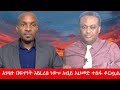 Anchor Media አገዛዙ በፍጥነት እየፈረሰ ነው አብይ አህመድ ተስፋ �