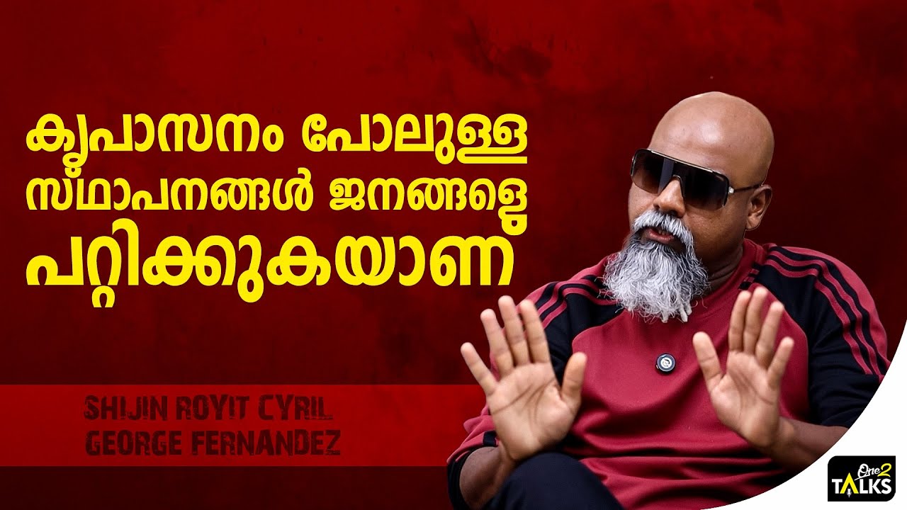 അസുഖം ഉണ്ടെങ്കിൽ ആശുപത്രിയിൽ പോകണം | Shijin Royit Cyril George |