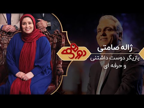 Dorehami Mehran Modiri - دورهمی مهران مدیری با ژاله صامتی