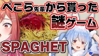 パスタを殴りまくるホラーゲーム…？？ぺこら先輩から貰ったSPAGHETで遊ぶ！！【一条莉々華/hololive DEV_IS　ReGLOSS】