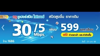 รีวิว เน็ต True ทรู โปร 599 ดาวน์โหลด 30 เม็ก อัปโหลด 5 เม็ก 30/5 Mbps.
