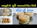 આલુપૂરી ની પુરી બનાવવાની સિક્રેટ રેસ�