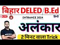 अलंकार 2 मिनट वाला Trick Bihar D El Ed B Ed Entrance 2024 आसान �
