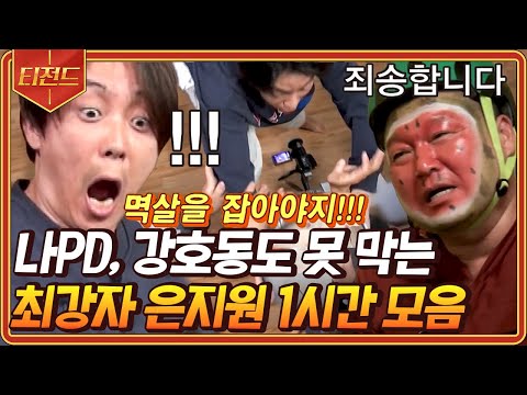 [#티전드] 은지원이 나pd 멱살 잡은 레전드 사건ㅋㅋㅋ 이성 잃고 급발진하는 은지원 모음🤣 | #신서유기8