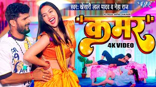 #Video - कमर | #Khesari Lal Yadav New Song | #Neha Raj | Kamar | Sapna Chauhan | Bhojpuri Song 2023