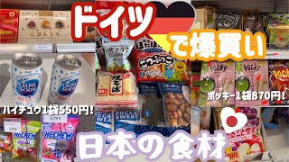【ドイツ在住アラフォー主婦】日本に帰れなくて限界ギリギリ主婦が、ドイツのアジア系スーパーで爆買いｌアメリカンスーパーにも日本のお菓子があったｌ日本食最高ｌ日本に帰りたいｌ国際結婚アラフォー夫婦の日常