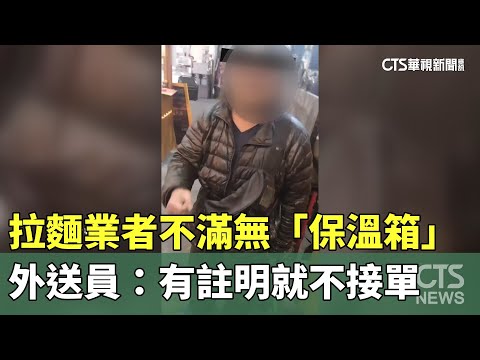 拉麵業者不滿無「保溫箱」　外送員：有註明就不接單