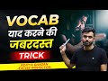 English VOCABULARY याद करने का सबसे आसान तरीका SSC CGL C