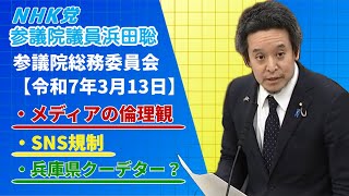 TBSワンダフル事件、坂本弁護士事件、SNS規制、兵庫県職員クーデター計画、百条委員会問題、等について質問　参議院総務委員会 令和7年3月13日（木）