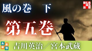吉川英治作／宮本武蔵　風の巻後編【第五巻】　　読み手七味春五郎／発行元丸竹書房