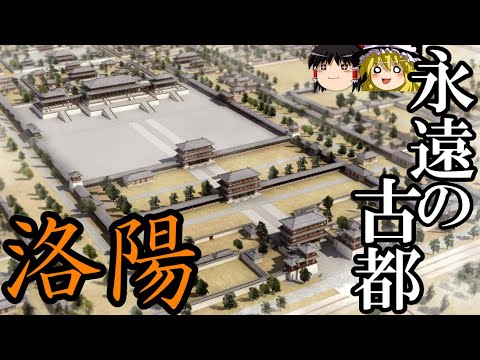 [Explicação lenta] Luoyang, antiga capital eterna, capital do Budismo [Zhou, Han posterior, Wei do norte, Sui e Tang]