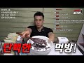 치팅데이 단백한 먹방.
