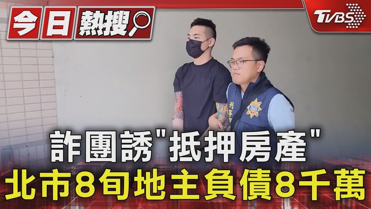 詐團誘「抵押房產」　北市8旬地主負債8千萬