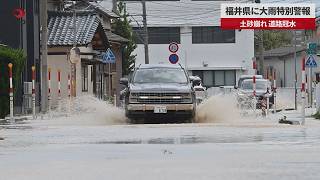 【速報】福井県に大雨特別警報 土砂崩れ、道路冠水 緊急安全確保40万人