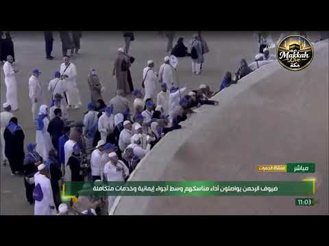 الحجاج مباشر الان | الحج مباشر | الحجاج مباشر | مكه المكرمه مباشر الان | مباشر الحرم المكي 🔴