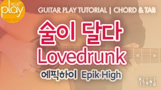 [기타 튜토리얼] 술이 달다 - 에픽하이(Epik High) Feat. 크러쉬(Crush) | 코드 & TAB 악보