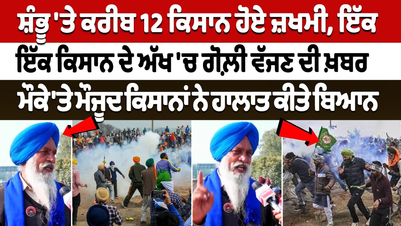 Farmers Protest: About 12 farmers injured at Shambhu Border Farmers Protest: About 12 farmers injured at Shambhu Border