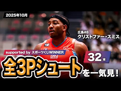 【一気見Bリーグ by スポーツくじWINNER】広島#8 クリストファー・スミスの2025年10月の全3Pシュートまとめ｜りそなグループ B.LEAGUE 2025-26 シーズン