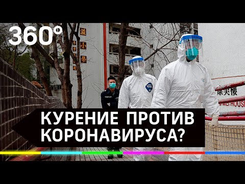 Курильщики почти не заражаются коронавирусом