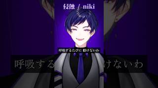 【神曲刺され】色気強めで『侵蝕』歌ってみた...　#shorts #侵蝕 #こったろ