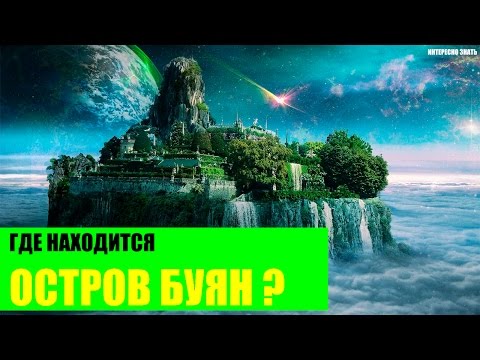 Где находится остров Буян?