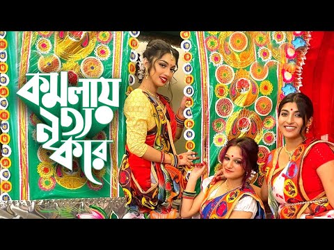 KOMOLA - Ankita Bhattacharyya | Bengali Folk Dance | Ridy Sheikh