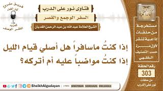 صورة إذا كنتُ ماسافراً هل أصلي قيام الليل إذا كنتُ مواضباً عليه أم أتركه؟ الشيخ عبد الله الغديان