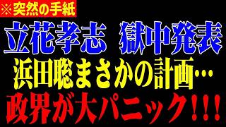 「この話をする時が来た」立花孝志 電撃発表!!浜田聡まさかの事態に鳥肌が止まらない⋯【高市早苗/自民党/小泉進次郎】