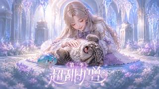 第三季《超甜护兽》时岚赴荒芜黑溟星任职监狱长，看管五只濒临崩溃的异兽。起初它们处处刁难，她日日投喂温柔照料，头顶神秘蘑菇暗中治愈众兽，开启孤星佛系养宠日常。 #漫剧 #爽文#一口气看完#qtmd