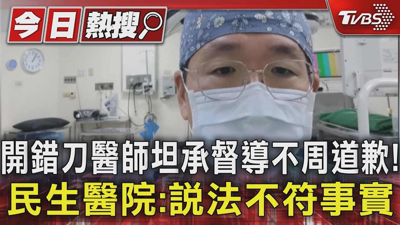 開錯刀醫師坦承督導不周道歉! 民生醫院:說法不符事實