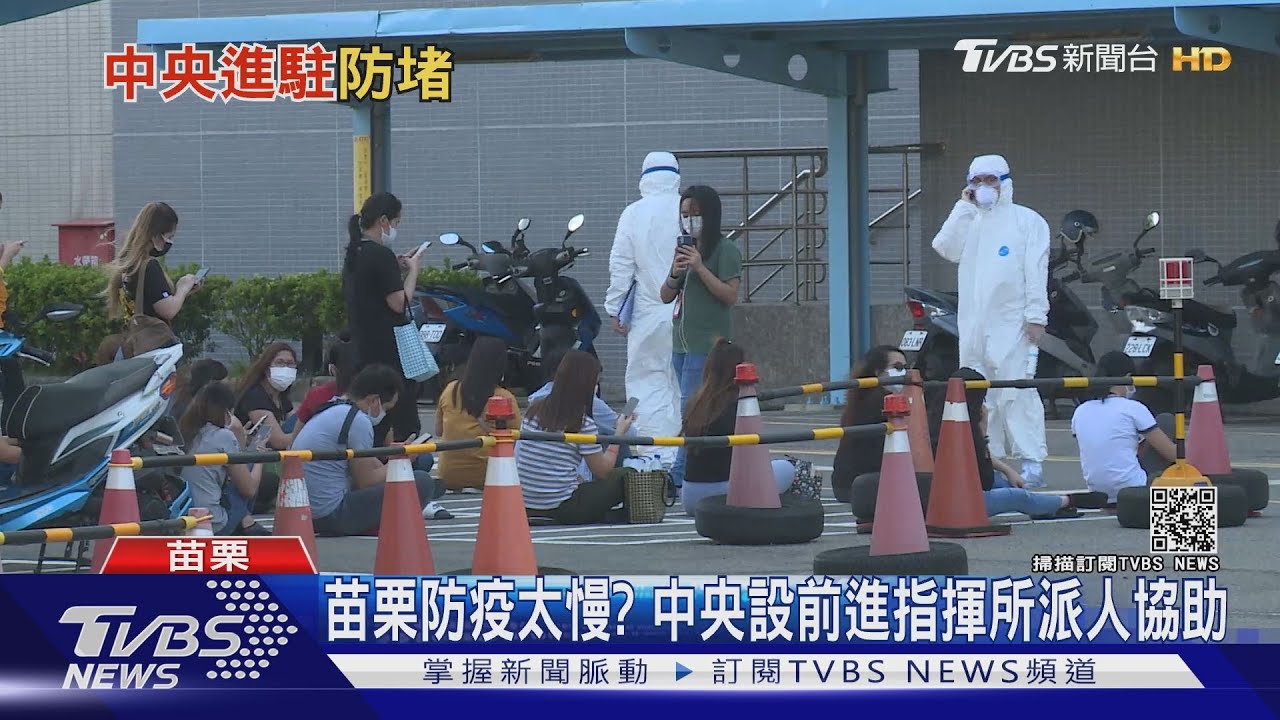 苗栗防疫太慢? 中央設前進指揮所協助調派