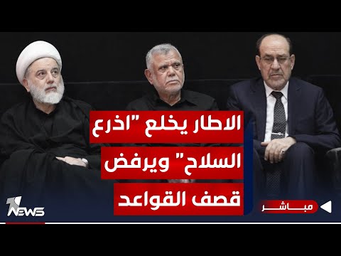 شاهد بالفيديو.. عاجل | الإطار يخلع "اذرع السلاح" ووسيط ايران يفشل باحتواء الأزمة | اخبار المنتصف 2023/12/7