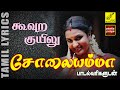 கூவுற குயிலு சோலையம்மா Koovura Kuyilu With Lyrics 90 S Hit S