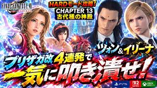 【FF7リバース】HARD｜ツォン＆イリーナ ブリザガ改4連発で一気に叩き潰せ！【FF7REBIRTH】チャプター13 古代種の神殿
