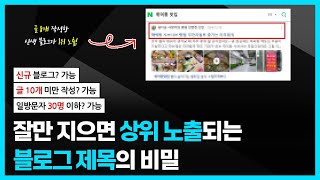 바로 상위 노출되는 블로그는 제목부터 다르다?! 신생 블로그, 일방문자 30명 이하, 초보자도 상단노출 가능한 블로그 제목 짓기