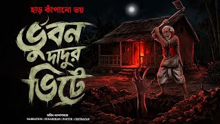 ভুবন দাদুর ভিটে || সেই ভিটেতে আজও মাঝরাতে কারা ফিরে আসে? Horror audio by GOPPO KHOR
