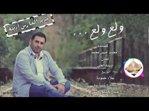 ولع ولع اذينة العلي