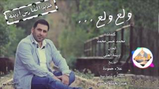 كلمات اغنية ولع ولع اذينة العلي