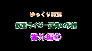 ゆっくり実況「仮面ライダー正義の系譜」＃番外編②