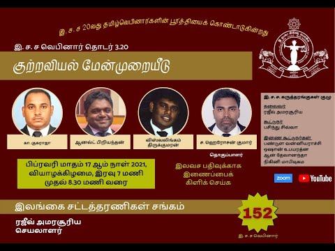 152th BASL Webinar  - குற்றவியல் மேன்முறையீடு (Criminal Appeals)