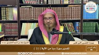 56 - عمدة التفسير لابن كثير - سورة سبأ من الآية ( 10 ) - الشيخ سعد بن شايم الحضيري image