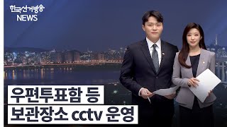 한국선거방송 뉴스(5월 22일 방송) 영상 캡쳐화면