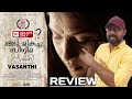 Vasanthi Review My Opinion Swasika Siju Wilson Sabareesh Varma SAP MEDIA MALAYALAM