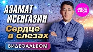 Азамат Исенгазин - Сердце в слезах - Видеоальбом 2026 @MELOMAN-HIT