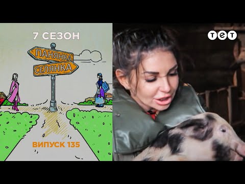 Панянка-Селянка. Выпуск 136. Вероника Нечипоренко и Анна Марчук