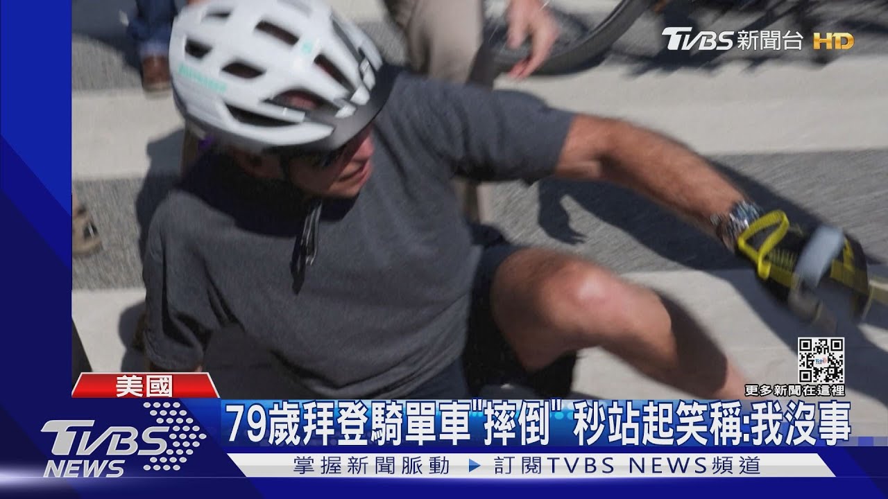79歲拜登騎單車「摔倒」　秒站起笑稱：我沒事