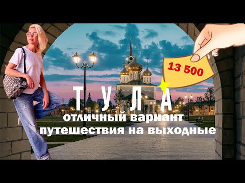 ТУЛА - отличный вариант для путешествия на выходные. Все нюансы в одном выпуске! Не пропустите!!!