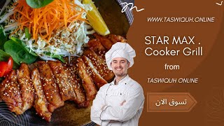 شواية بوتجاز star max