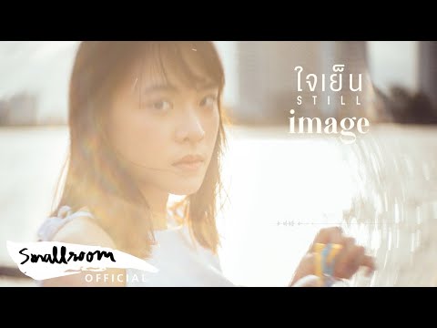 Lyrics“ใจเย็น (Still)” by Image Suthita