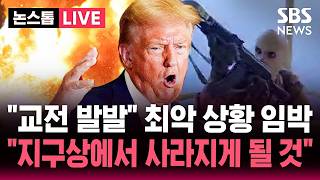 ????LIVE "지구상에서 사라지게 될 것" 트럼프 살벌한 경고.."교전 발발" 호르무즈 해협 상황 '악화일로' | SBS 논스톱 라이브